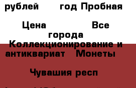  50 рублей 1993 год Пробная › Цена ­ 100 000 - Все города Коллекционирование и антиквариат » Монеты   . Чувашия респ.